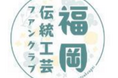 【福岡県庁】福岡県内の伝統工芸品の魅力を発信！小雪さんとめぐる久留米絣体感ツアーの参加者を募集します！
