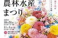 【福岡県庁】本県自慢の食と花でおもてなし！福岡県農林水産まつりを開催します！
