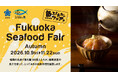 【福岡県庁】旬の福岡県の海の幸を堪能！グルメフェア「Fukuoka Seafood Fair」を県内21店舗で開催