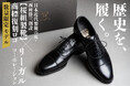 「日本初の西洋靴ブランド【桜組製靴】」の当時の商標が150年の時を超えて復刻。佐倉藩士・西村勝三の志を現代に伝える限定300足、6/30よりクラウドファンディング開始