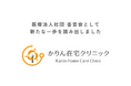 かりん在宅クリニック、「医療法人社団 善豊会」として医療法人化　地域に在宅医療を届け続ける体制づくりを強化