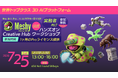 知る、使う、作る。AI 3D制作を一日で体験「Meshy 3D Creative Hub」公式ハンズオンワークショップ 7月25日にて開催のお知らせ