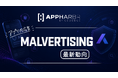 AppHarbr、モバイルアプリを狙う「マルバタイジング」の最新動向を公開　広告経由のセキュリティリスクと対策を解説