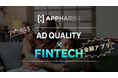 AppHarbr、金融アプリにおける広告品質管理の重要性を解説