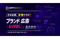 AppHarbr、ブランドなりすまし広告への対応指針を公開