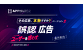AppHarbr、ユーザーを誤認させる広告への対応指針を公開　AIによる「誤認広告」の検知・分類機能を導入