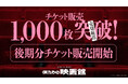 半世紀以上の歴史に幕を閉じる岩波神保町ビルで開催のイマーシブ公演　世界線選択ゲーム『僕たちの映画館』チケット発売24時間で1,000枚突破、完売回続出後期公演チケットは7月8日（水）18時発売開始