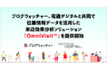 ブログウォッチャー、電通デジタルと共同で位置情報データを活用した来店効果分析ソリューション「OmniVisit™」を提供開始