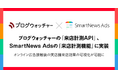 ブログウォッチャーの「来店計測API」、SmartNews Adsの「来店計測機能」に実装オンライン広告接触後の実店舗来店効果の可視化が可能に