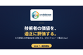株式会社ディービーブイ、SES企業の利益適正化とエンジニア定着を両立するAIスキルシートSaaS『cnvSkillsheet』を7月1日に提供開始