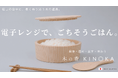 電子レンジで、ごちそうごはん。創業70年の桶職人が奈良・吉野杉でつくる美しい「レンジ対応木製おひつ」がMakuakeに登場