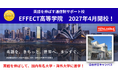 英語教育20年の 「EFFECT International School」 が、通信制サポート校 『EFFECT高等学院』 を 2027年4月・自由が丘で開講