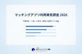 【2026年】マッチングアプリ利用実態調査｜利用者の81.4%が実際に会った経験あり