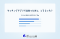 マッチングアプリで出会ったあと、どうなった？その後の関係を利用目的別に調査