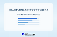 【2026年】500人が最も利用したマッチングアプリはどれ？恋活・婚活など目的別に調査