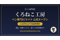 限定・品薄ペンも手に入るペン専門EC「くろねこ工房」公式オープン