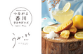 JR 高松駅からつながる、新しい香川のお土産を。 ツジセイ製菓×Shikoku meguru（JR四国ステーション開発）が「つながる香川手みやげラボ」を始動 香川の未来を創る新たな土産開発プロジェクト