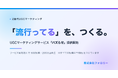 株式会社フォロミー、Z世代の大量投稿で「流行ってる」をつくるUGCマーケティング「バズらせ」を制作費0円・完全成果報酬で提供開始