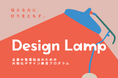 企業の発信担当のための内製化デザイン教育プログラム「Design Lamp（デザインランプ）」を提供開始
