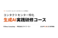 「コンタクトセンター特化 生成AI実践研修コース」をFOXeeyとミライブーストが共同開発。マネジメント層向けAI人材リスキリングサービスを提供開始