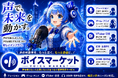 【新時代】を作りたい！埋もれていた「声の才能」に活躍の場を。音声売買サービス「ボイスマーケット」のクラウドファンディングが初日で目標金額73％を達成