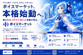 ■ボイスマーケット本格始動へ。埋もれた【声の才能】に活躍の場を。クラウドファンディングが6日で目標達成