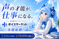 「声を仕事にしたい」才能が埋もれない社会へ。312名が支援した音声売買サービス「ボイスマーケット」が本格始動