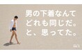 「男の下着なんてどれも同じだと思ってた。」1933年創業のルシアン、初のメンズブランド始動。8月3日よりMakuakeにて先行販売