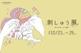 刺しゅう作品公募に509名が応募　表参道で「LECIEN 刺しゅう展2026」を10月23日（金）から開催