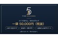 タワマンもデザイナーズも仲介手数料一律5万円。LINE完結の賃貸仲介「FIVE RESIDENCE」を株式会社LIVEPROが開始
