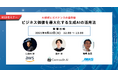 【JMAS × AWS × Controudit AI】3社合同「生成AIビジネス 活用セミナー」4月22日開催!