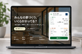 注文住宅の「実際いくらかかった？」がわかる。先輩施主のリアルな家づくりデータを集めた「みんなの家づくり」を提供開始