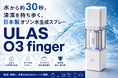 ULAS O3 Series（ユーラス オースリー シリーズ）第３弾をクラウドファンディング第１弾に。持ち歩く除菌消臭を生活の武器に。30秒で生まれるオゾン水。新しい衛生習慣。