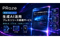 AIで最短3分。プレスリリース掲載サービス「PRaze（プレイズ）」を正式リリース