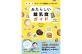 【Instagramフォロワー9.8万人】乳幼児栄養アドバイザーの発信が一冊に 離乳食の不安に応える新刊『あたらしい離乳食ガイド』、KADOKAWAより7月1日発売