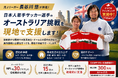 元Jリーガー長谷川悠氏、15名の支援実績をもとに日本人若手サッカー選手の海外挑戦を伴走支援。オーストラリア挑戦を後押しするクラウドファンディングを開始