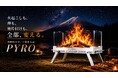 360°炎を楽しむ、次世代スマート無煙焚き火台「PYRO」、Makuakeにて公開