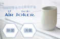 置くだけ、月2回・約25分。水と塩で"カビを生えにくくする"浴室用デバイス「AiR JOKER」9月16日クラウドファンディング開始
