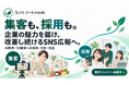 人手不足・属人化に悩む企業のSNS運用を支援。AIによる制作から10媒体への投稿、分析・改善までを一元化する「コノハ ソーシャルAI」提供開始。販売パートナーも募集