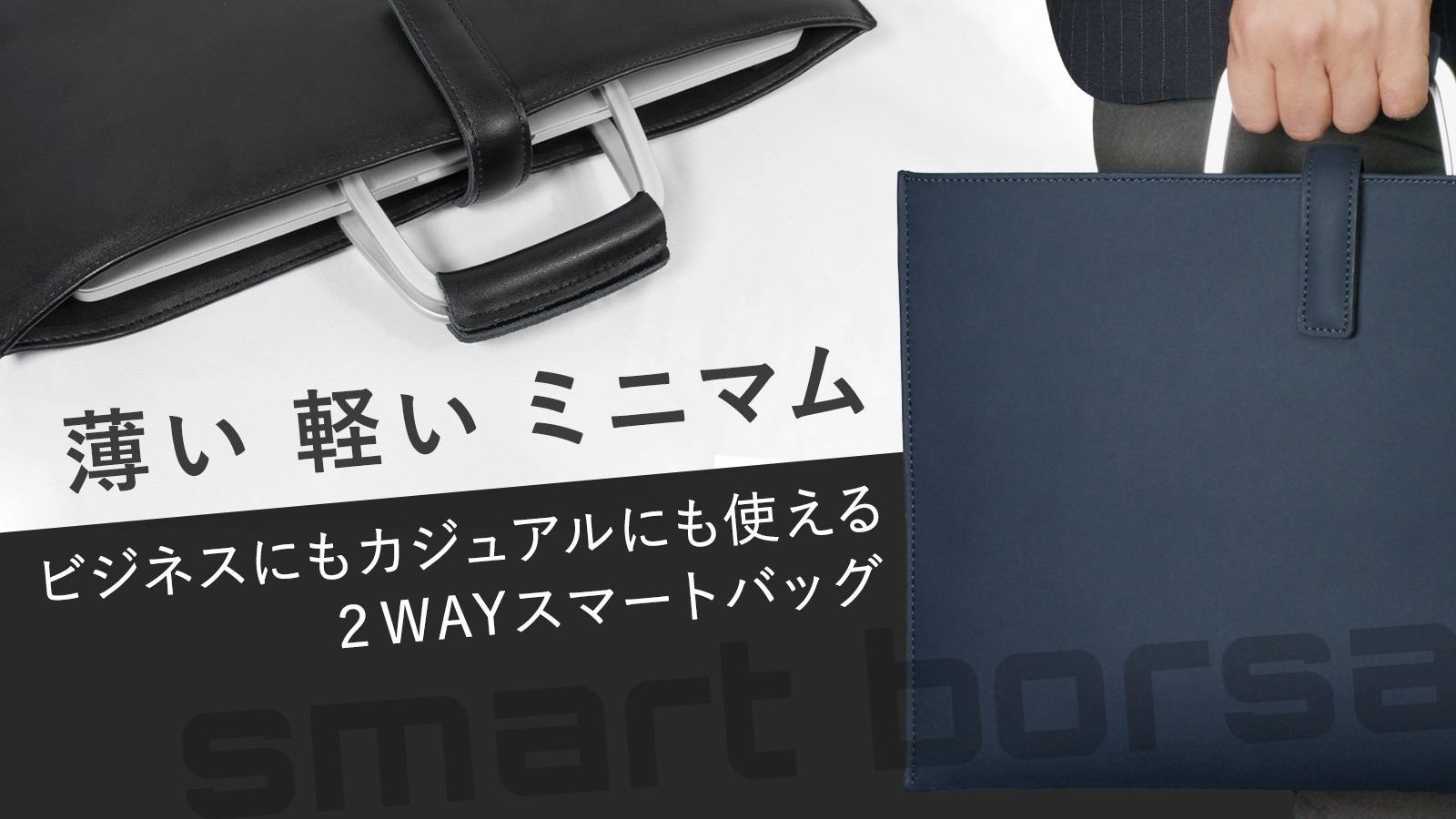 コンパクトで使える、薄くてミニマルなスマートバッグをクラウドファンディングサイト「Makuake」にて支援募集開始！