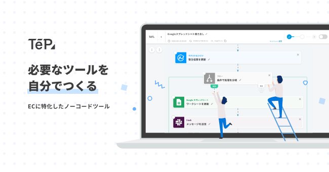 シッピーノ株式会社 Ec に特化したノーコードツール Teps テープス の正式版を提供開始 シッピーノ株式会社のプレスリリース
