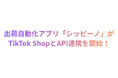 自動出荷アプリの「シッピーノ」がディスカバリーEコマースを提供する「TikTok Shop」においてセラー向けAPI連携機能を提供開始