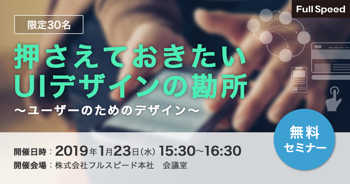 2019 01 23開催 Ui Uxセミナー 押さえておきたいuiデザインの勘所 株式会社フルスピードのプレスリリース