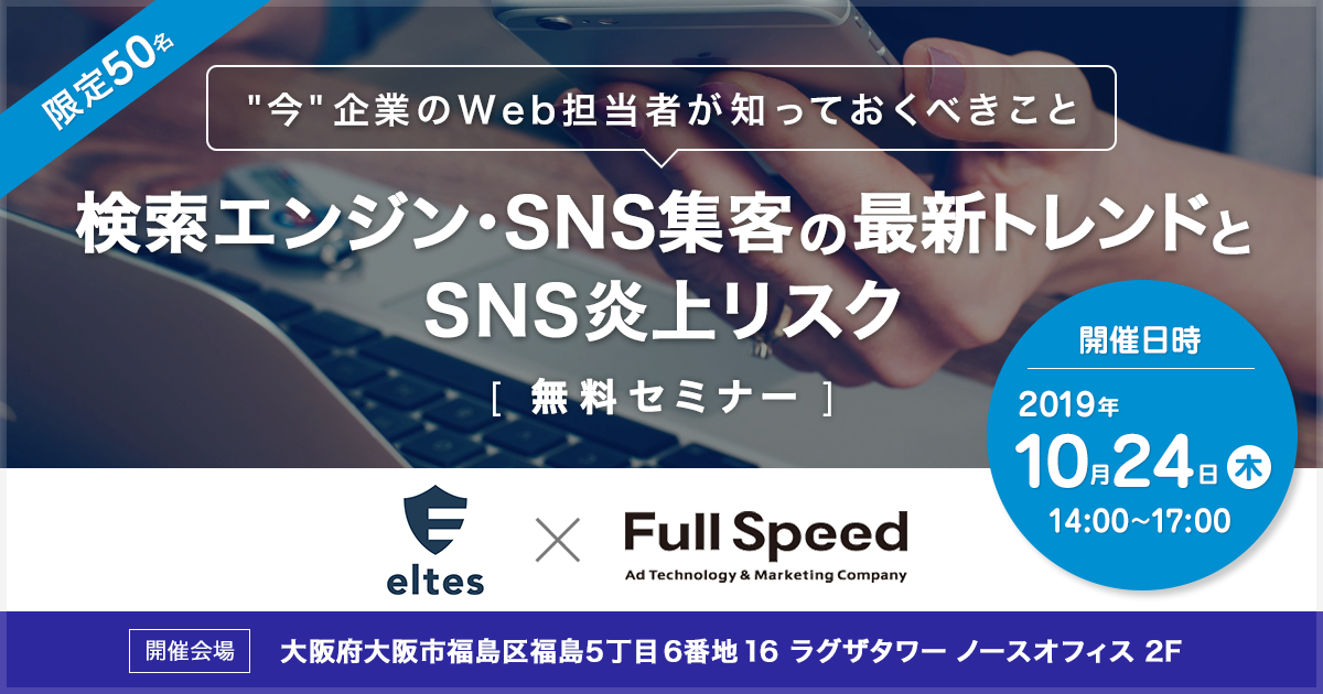 10月24日開催 エルテス フルスピード共催セミナー検索エンジン Sns