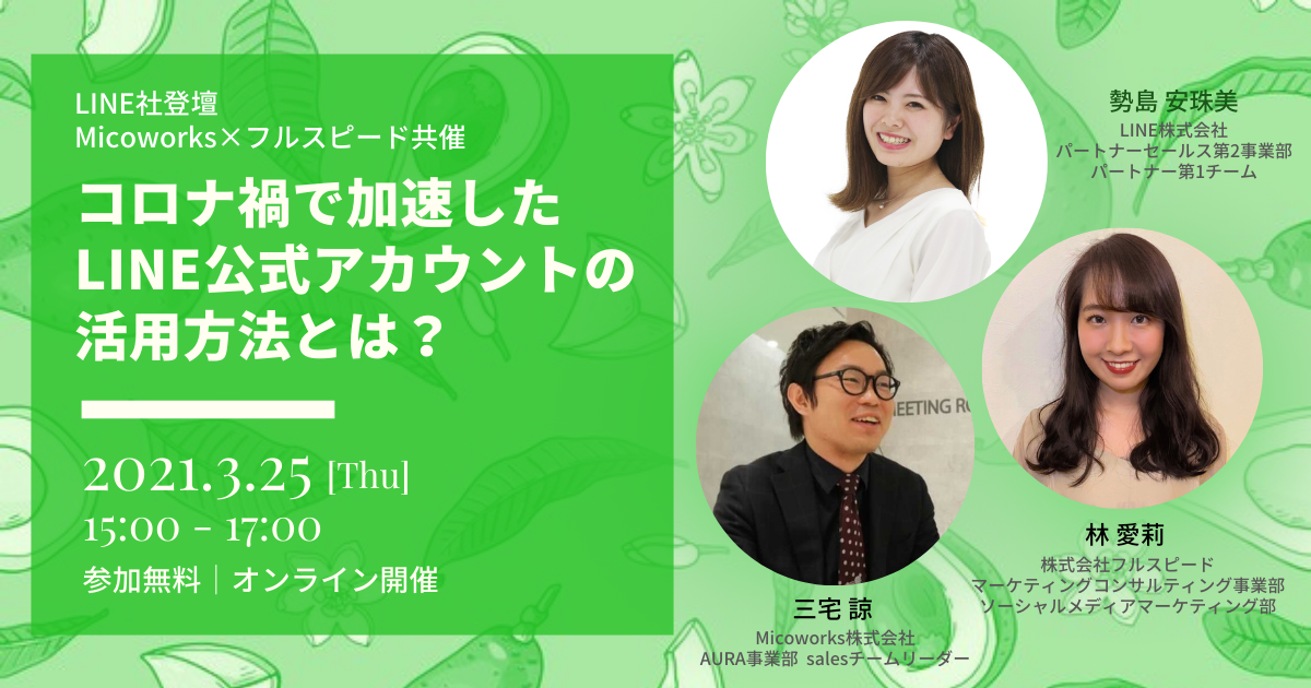【3月25日(木)開催 LINE社登壇・Micoworks×フルスピード共催セミナー】　コロナ禍で加速したLINE公式アカウントの活用方法とは？