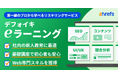 オンラインでスキルを学び自社サイトの課題を知ることができるリスキリングサービス、「デフォイキ eラーニング」をリリース