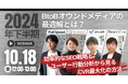 【10月18日(金) オンラインセミナー】「2024年下期のBtoBオウンドメディアの最適解とは? 効率的なSEO戦略とユーザー行動分析から見るCVR最大化の方法」(4社共催)にフルスピードが登壇