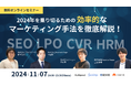 【11月7日(木)オンラインセミナー】「2024年を乗り切るための効率的なマーケティング手法を徹底解説!SEO×LPO×CVR改善×プロ人材」にフルスピードが登壇いたします
