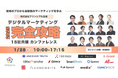 【1月28日 15社共催】「デジタルマーケティング完全攻略カンファレンス2025」にフルスピードが登壇、「売上や事業成果にインパクトするWeb広告戦略」を解説