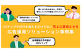 【Beyocon活用事例】Webコンバージョンの先にある売上に直結させた、「広告運用ソリューション事例集」を発表